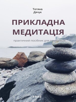 Прикладна медитація - ebook